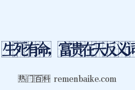 生死有命，富贵在天反义词是什么意思的图片